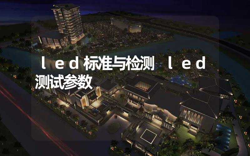 led标准与检测 led测试参数